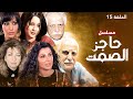 مسلسل حاجز الصمت الحلقة 15