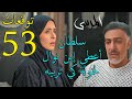 مسلسل المرسى توقعات الحلقة 53 الثالثة و الخمسون 
