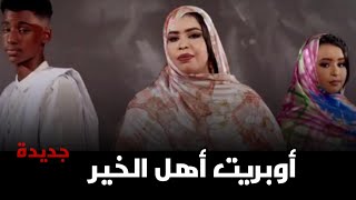 كليب أوبريت أهل الخير كرمي منت ابه ديمي اعل سالم سيدي اعل سالم