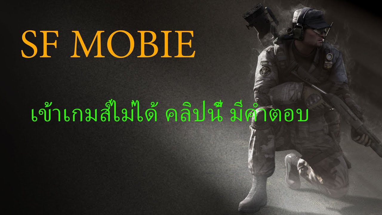 วิธีโหลดsf  Update  SF Mobile แก้ปัญหาเข้าเกมส์และวิธีติดตั้งแก้ปัญหาล็อคอินไม่ได้ ทำตามคลิปนี้เล่นได้แน่นอน