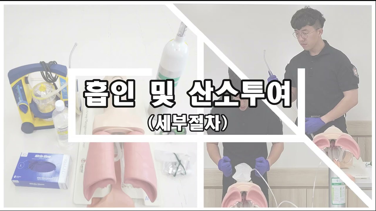 2급 응급구조사 실기과목 교육 동영상(흡인 및 산소투여)