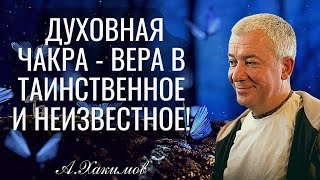 Духовная Чакра - Вера в таинственное и неизвестное! Александр Хакимов