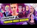 Зашкварный Fashion Week / Что такое неделя моды в Москве