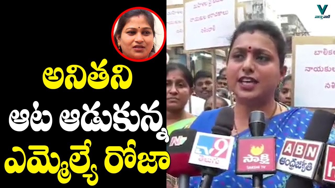 MLA Roja Fires on Vangalapudi Anitha | Telugu News | Vaartha Vaani