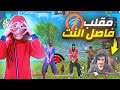 فري فاير : مقلب فاصل النت بأقدم فيرباسات  😂🔥 / شاهد ردة فعلهم