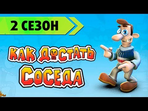 Как достать соседа 2 сезон прохождение