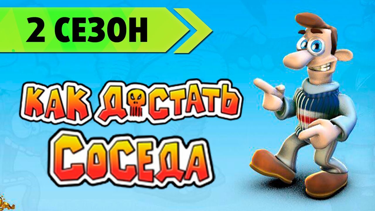 Сосед 3 Игру