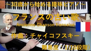 フランスの古い歌 (Ancienne Chanson fransaise) / ピョートル・チャイコフスキー (Peter Ilych Tchaikovsky)【30歳から始める趣味ピアノ】♪32曲目