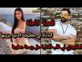 قصة كاملة 🔥النادلة لي مطيحة الدنيا بزينها💃💖والمافيوزي لي قلب الدنية عل ريحة عطرها😎✨قصة غدي تصدمكم