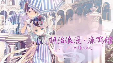 大正浪漫mp3