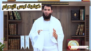 طريقة لبس ثياب الإحرام Ihram - عبد الله غنوم