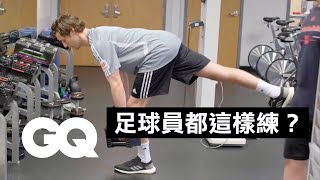 在家也能練出職業足球員的腳力！專心訓練「四個重點」Professional Soccer Player At Home Leg Workout｜科普長知識｜GQ Taiwan