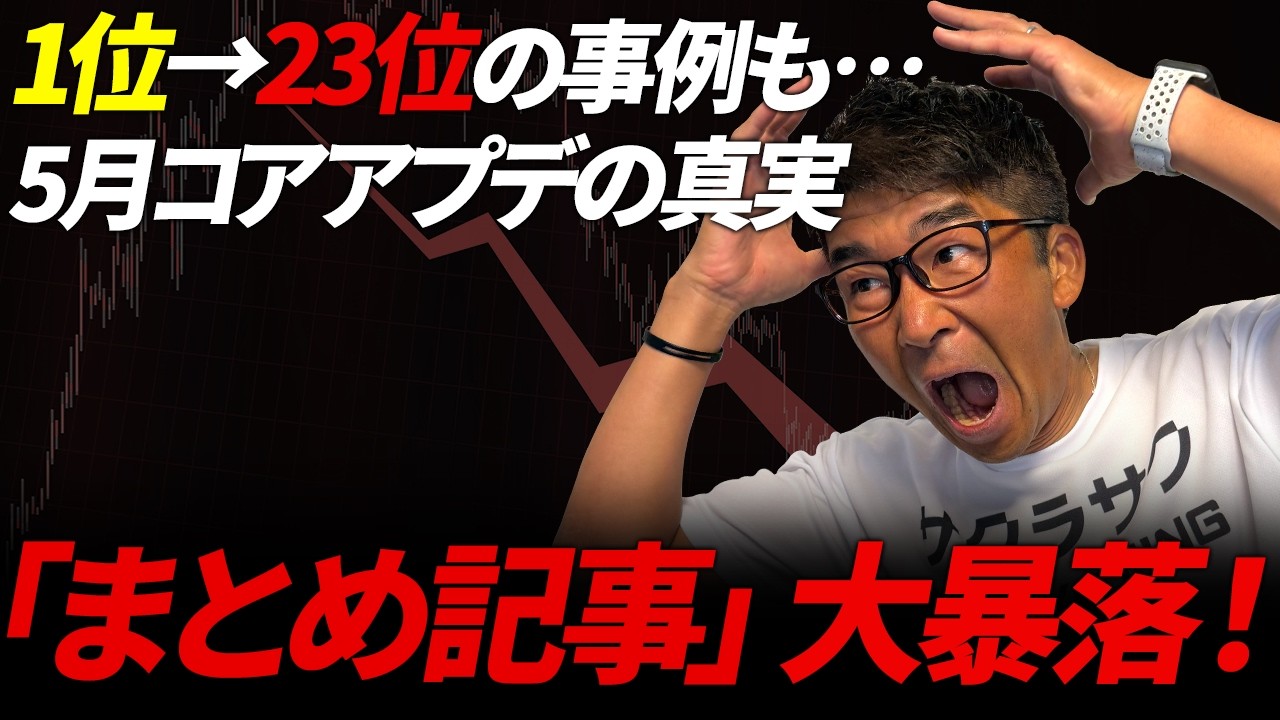 【SEO崩壊?】2026年5月コアアップデートで「まとめ記事」が大暴落!生データから見えたGoogleの容赦ない最新評価基準