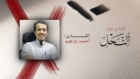 ما تيسر من سورة النحل | للقارئ أحمد إبراهيم