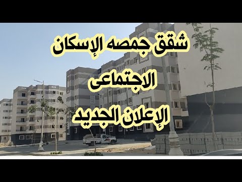 شقق الإسكان الإجتماعي بجمصه دقهليه في الإعلان الجديد