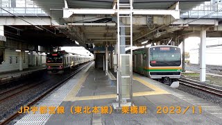 JR宇都宮線（東北本線）  栗橋駅　2023／11