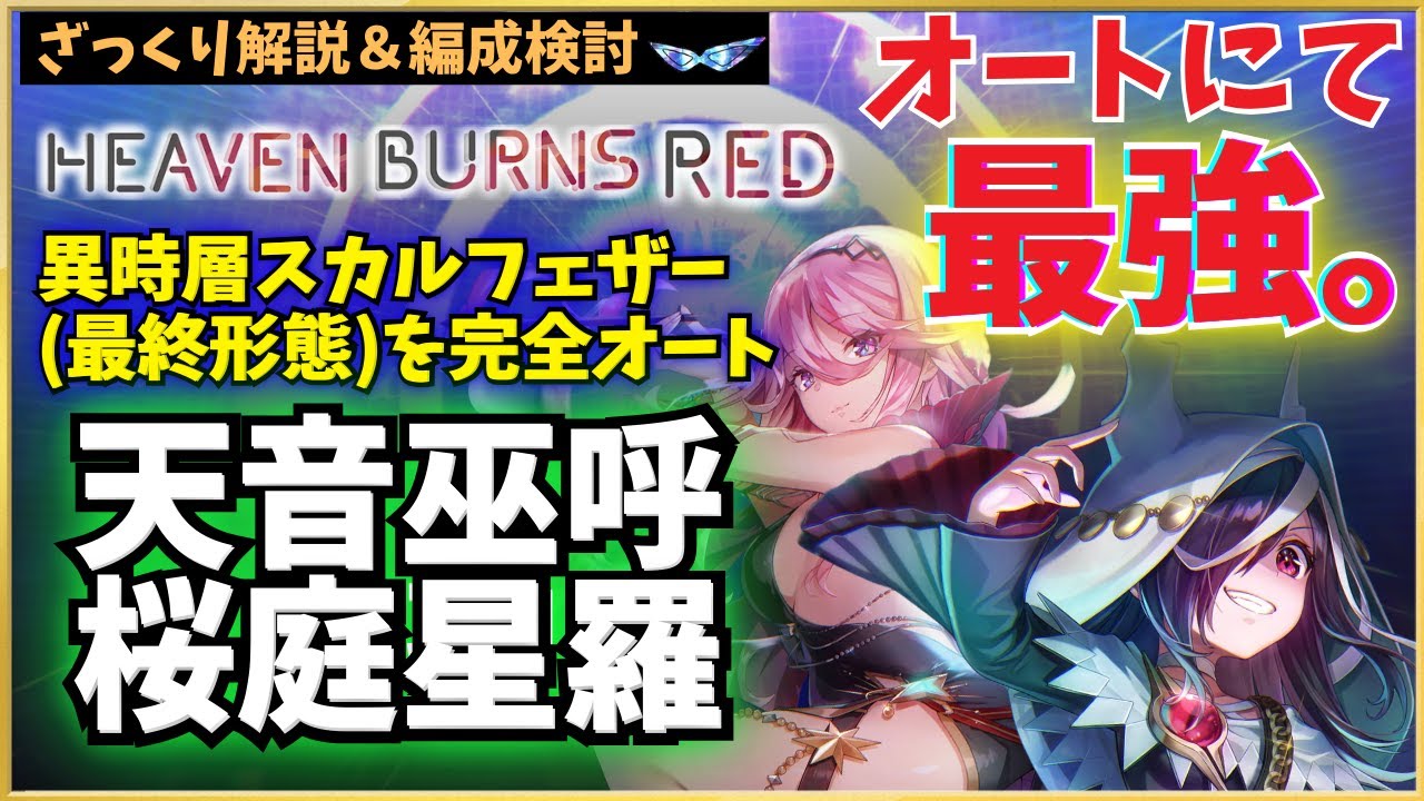 ヘブバン】天音巫呼＆桜庭星羅 性能解説！異時層スカルフェザー最終