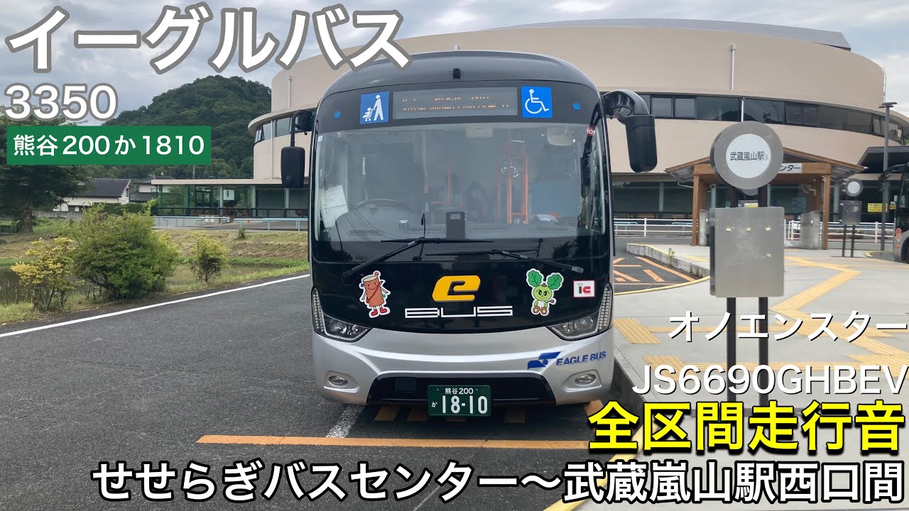路線バス走行音🚌】イーグルバス 3350(熊谷200か1810) オノエンスター