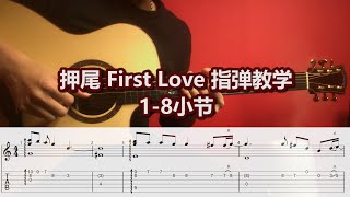 First Love 指弹教学 1 8小节 押尾コータロー Youtube
