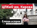 ЦПКиО им. Кирова Елагин остров | Сходи Посмотри на парк отдыха в городе Санкт-Петербург