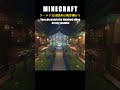 【マイクラ建築】5カ月作ったファンタジーな街が完成したお知らせ #minecraft #マインクラフト #マイクラ #マインクラフト建築 #minecraftbuild #shorts