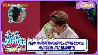 #杨迪 #李雪琴 堪称问答游戏最强大脑  #秦霄贤 慢半拍全靠带飞 ｜《你好，星期六》Hello Saturday Highlights｜Mango TV