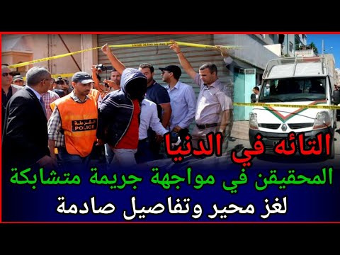 الحلقة 133 كيفاش حصل قضايا تم حلها تحري الجريمة تحريات 2022 تحقيقات جرائم معقدة قضايا الدرك الملكي 