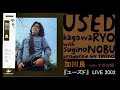 加川良「流行歌」(2002年 LIVE)