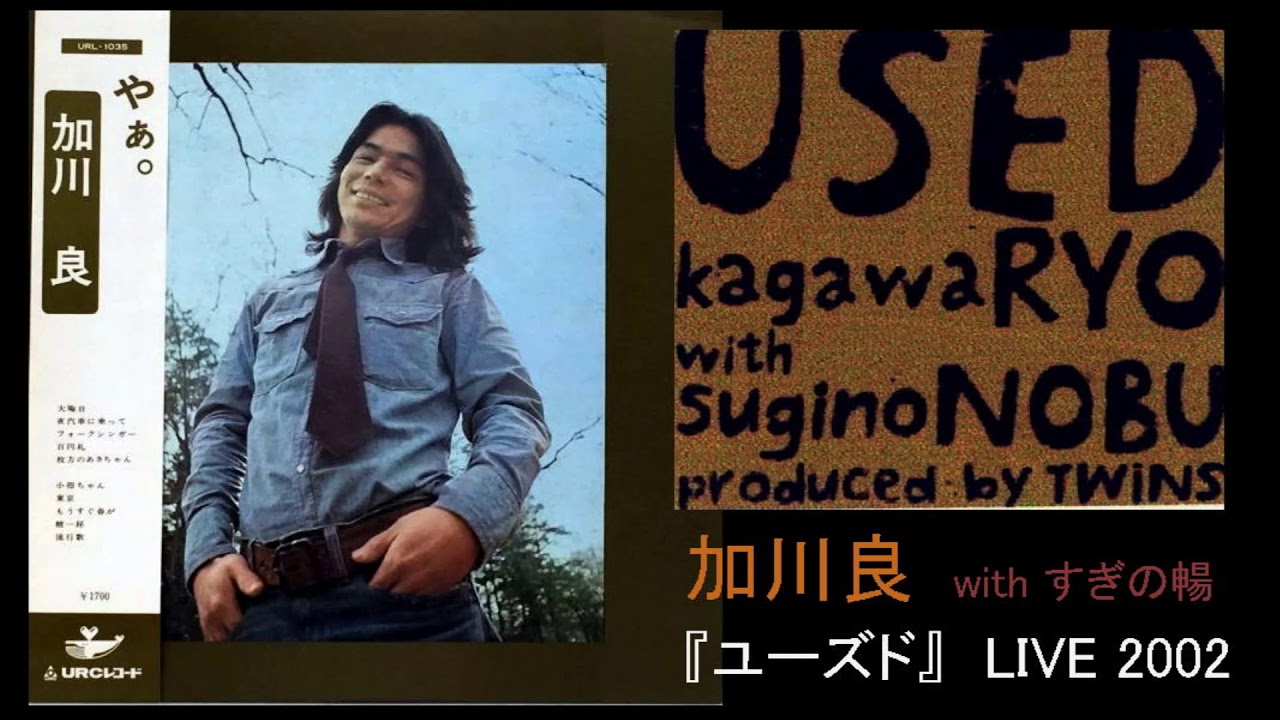 【 加川 良 廃盤 CD 】USED END 加川良 with すぎの暢 レア maxresdefault.jpg