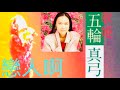 《戀人啊》五輪真弓
