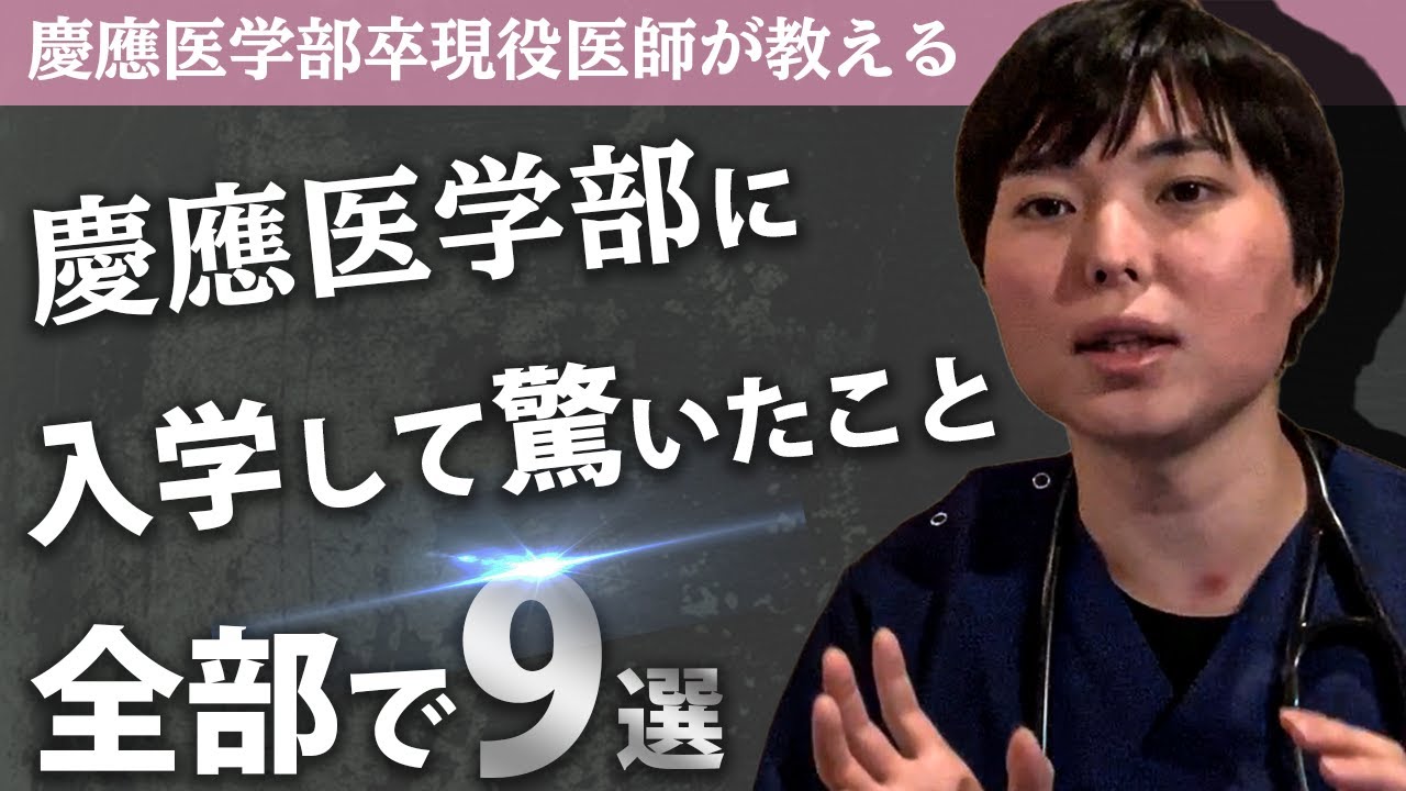 【驚愕】OB医師が語る慶應医学部に入学して驚いたこと9選