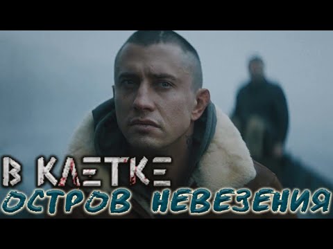 Сериал 'В клетке' с 10 марта на НТВ в 23-15!!! - 'Остров невезения'