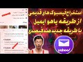 استخراج فیسبوک های قدیمی از طریق یاهو ایمیل با طریقه جدید صدفیصدی     