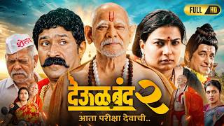 Deool Band 2 Full Movie Marathi 2026 | Snehal Tarde | Mohan Joshi | Prasad Oak | Commentary & Story
