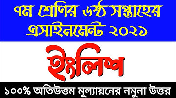 Class 7 6th Week English Assignment||৭ম শ্রেণির ইংলিশ এসাইনমেন্ট ২০২১|  English Assignment Class 7||