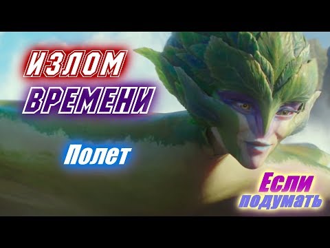 Полет - Излом времени Фрагмент фильма. Сказка 2018 Семейный фильм 2018