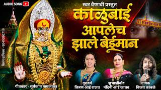 Kalubai Devi Song 2026 | काळूबाई आपलेच झाले बेईमान | Vijay Kamble | Kalubai Devi Bhaktigeet 2026