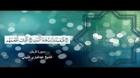 سورة قريش الشيخ عبدالباري الثبيتي