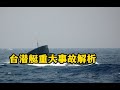 三人落水，兩撥救援，先後失聯三人。台灣專業潛艇兵爲何不靈了？