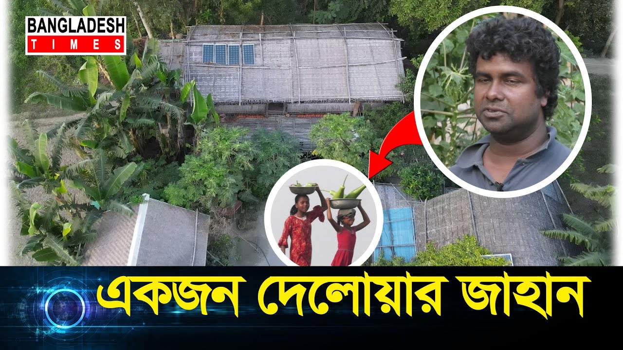 একজন দেলোয়ার জাহান | ORGANIC FARMING | FULL STORY | BANGLADESH TIMES