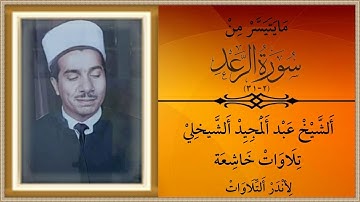 مايتيسرمن سورة الرعد 2_31 للمرحوم الحافظ عبدالمجيد الشيخلي