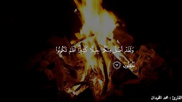 (وَامْتَازُوا الْيَوْمَ أَيُّهَا الْمُجْرِمُونَ) تلاوة نادرة للشيخ محمد اللحيدان