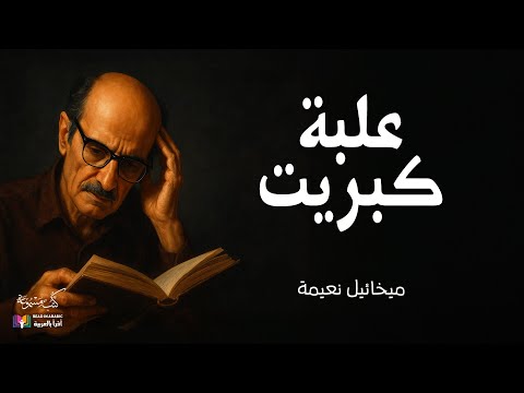 علبة كبريت ميخائيل نعيمة Mikhail Naimy A Box Of Matches 