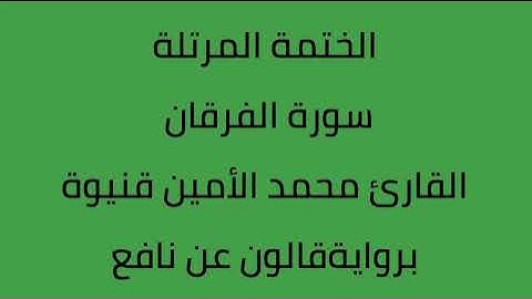 سورة الفرقان القارئ محمد الأمين قنيوة برواية قالون عن نافع