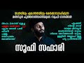 കേൾക്കുമ്പോൾ തന്നെ വർണ്ണിക്കണ കഴിയാത്ത ചിന്തയിലേക്കെത്തുന്ന തിരഞ്ഞെടുക്കപ്പെട്ട സൂഫി ഗാനങ്ങൾ Mp3 Song