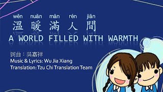 《A World Filled with Warmth》 w lyrics 溫暖滿人間英文版 