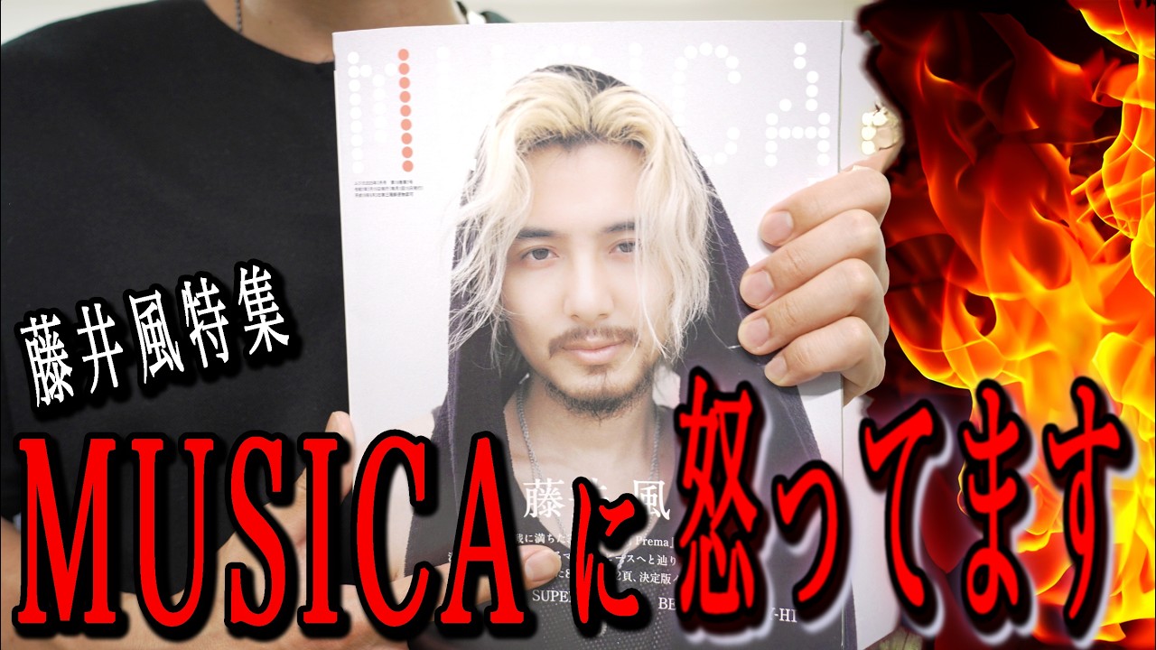藤井風×MUSICAにもはや怒ってます｜トム - 言葉の力-