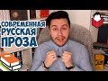 СОВРЕМЕННАЯ РУССКАЯ ПРОЗА — #ПРОЧИТАННОЕ