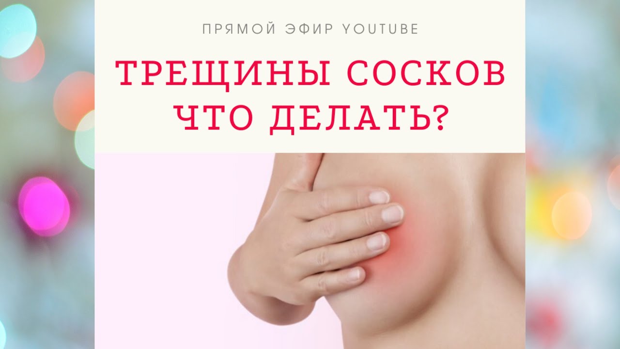 Трещины на сосках. Что делать ? - YouTube