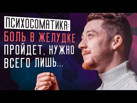 Гастрит. Как избавиться от Боли в желудке? Причины боли в животе,  гастрита, психология